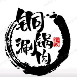 青青牧场铜锅涮肉