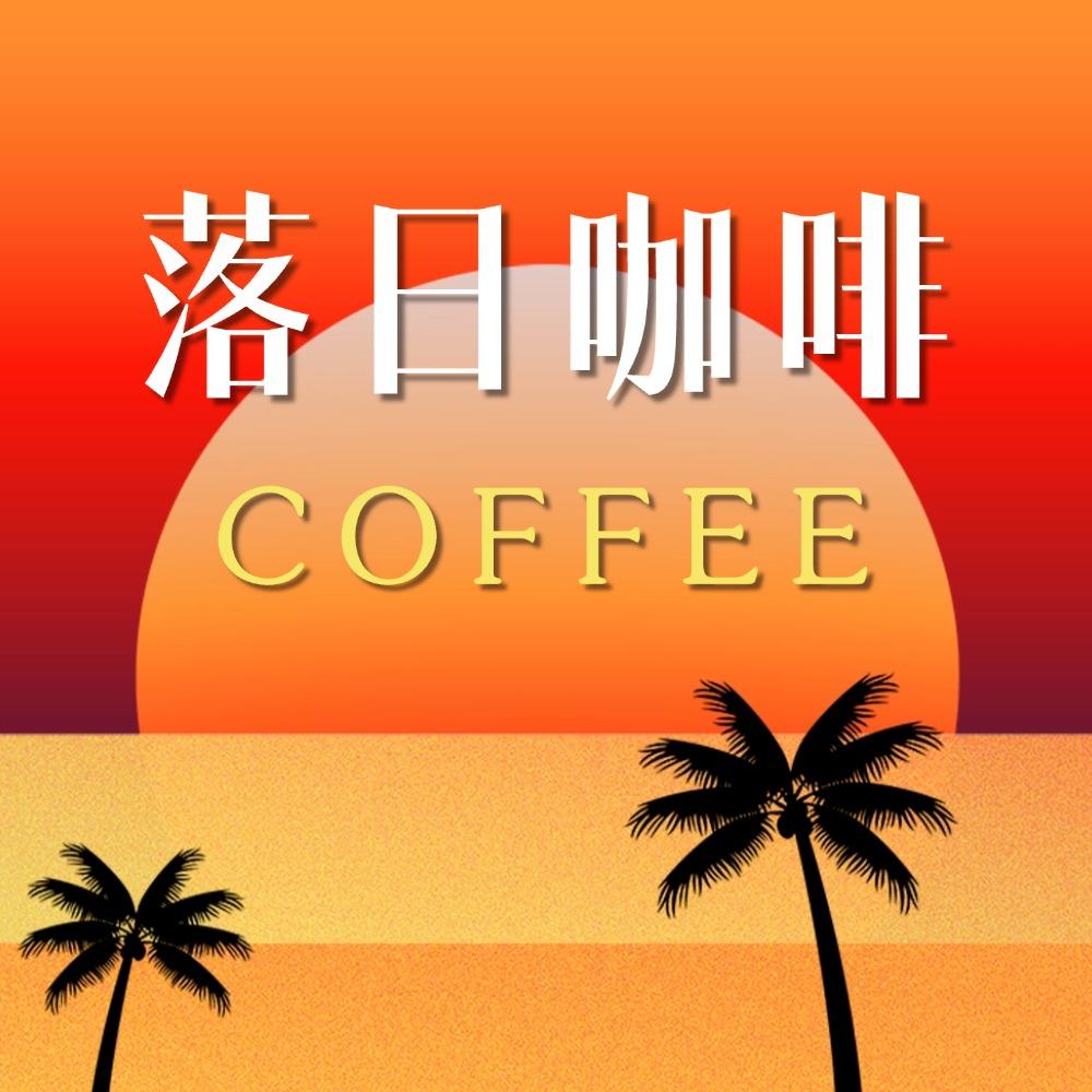 落日·coffee