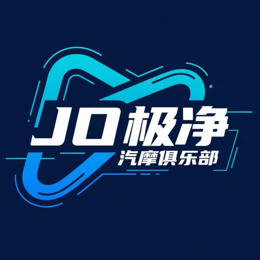 JO极净汽车·摩托精洗官方号