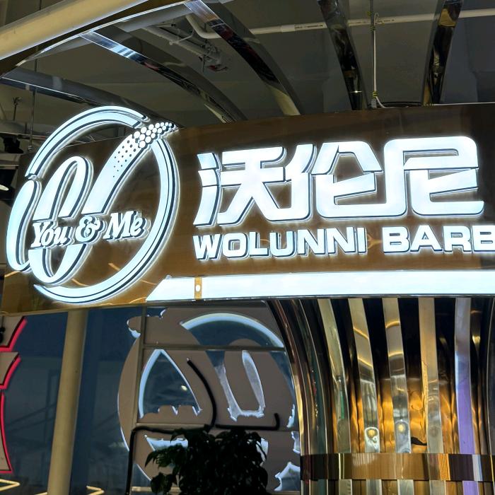 沃伦尼自助料理（房山店）