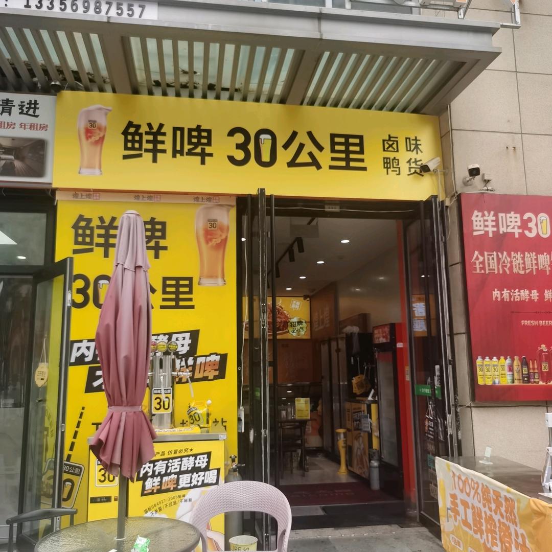 鲜啤30公里酒馆卤味鸭货(万行店)官方号