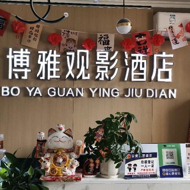 博雅巨幕观影酒店