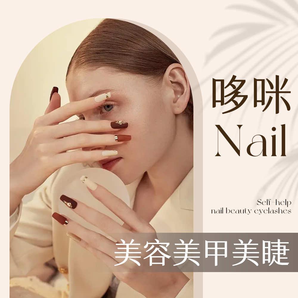 哆咪·美容美甲美睫