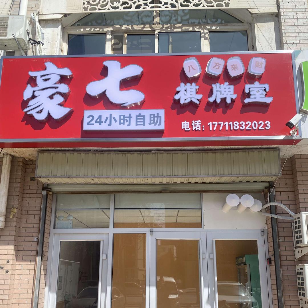 豪七24小时棋牌室