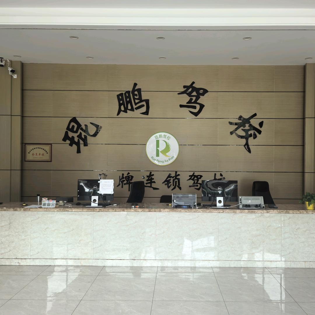 琨鹏驾校-福利号