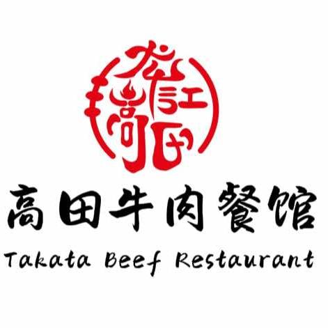 高梦田餐饮店