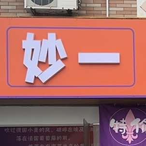 妙一好物折扣店