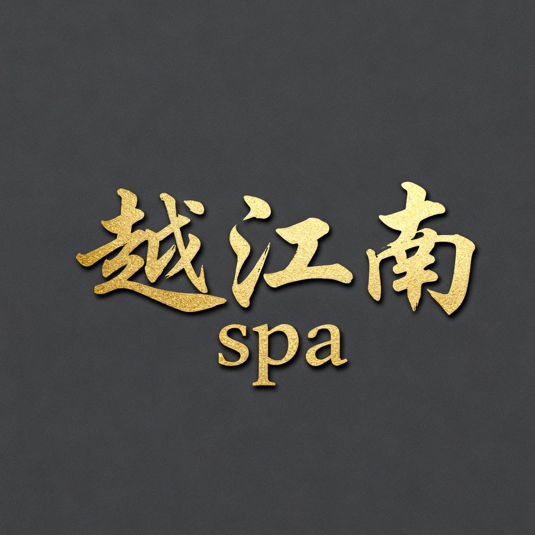 越江南spa官方号