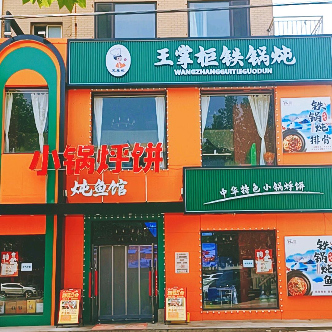 王掌柜铁锅炖顺乐街店