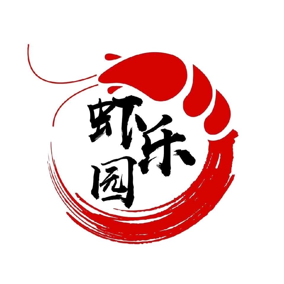虾乐园·半边云涮肉