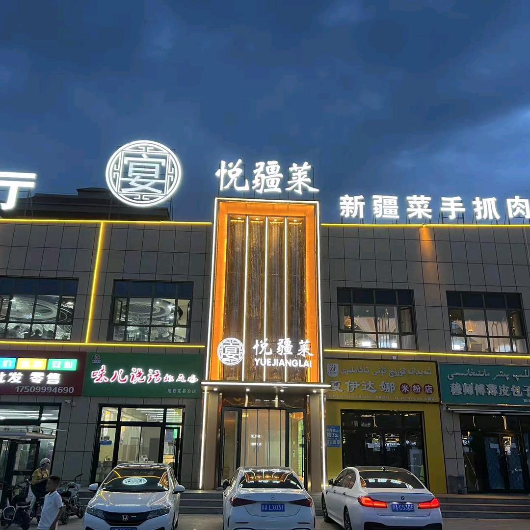 尼勒克悦疆莱新疆菜(手抓肉)