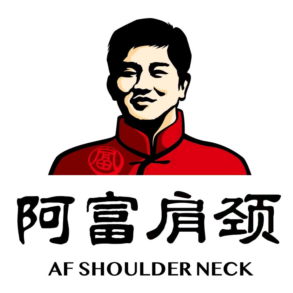 阿富肩颈（总部）