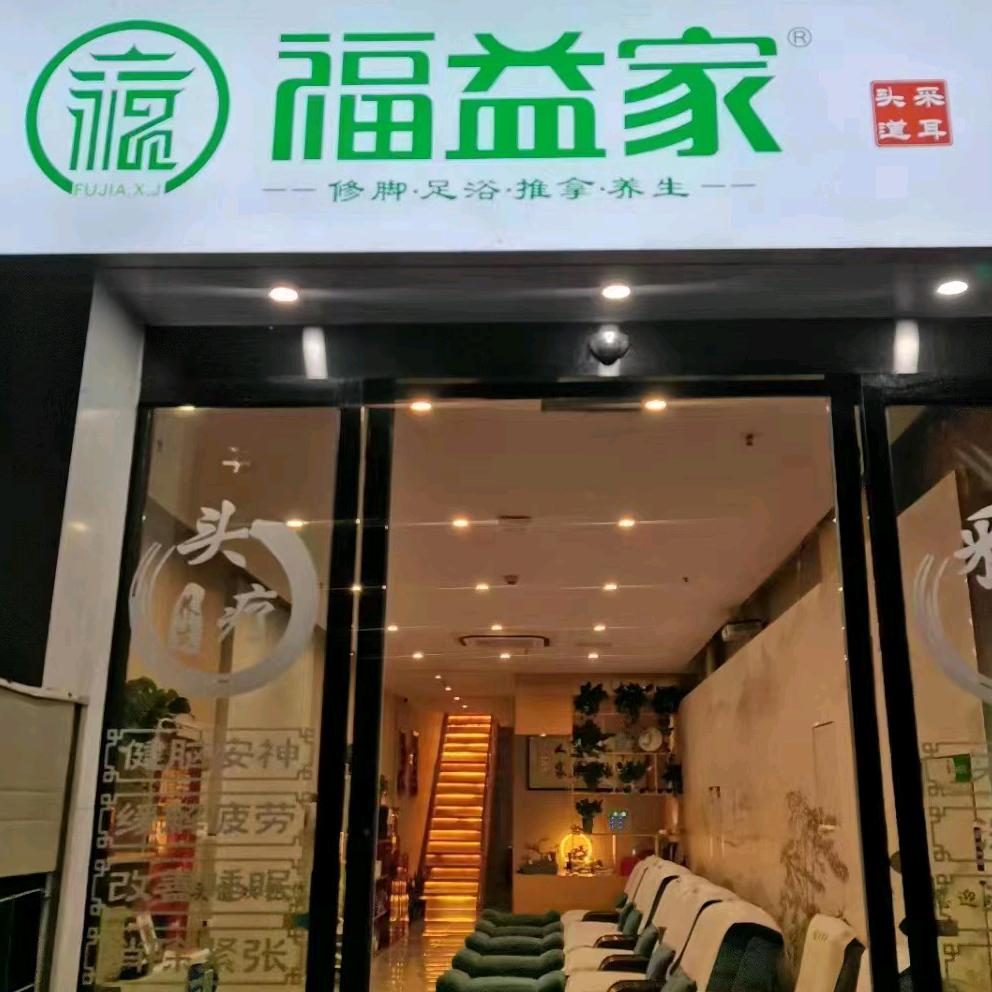 福益家修脚采耳
