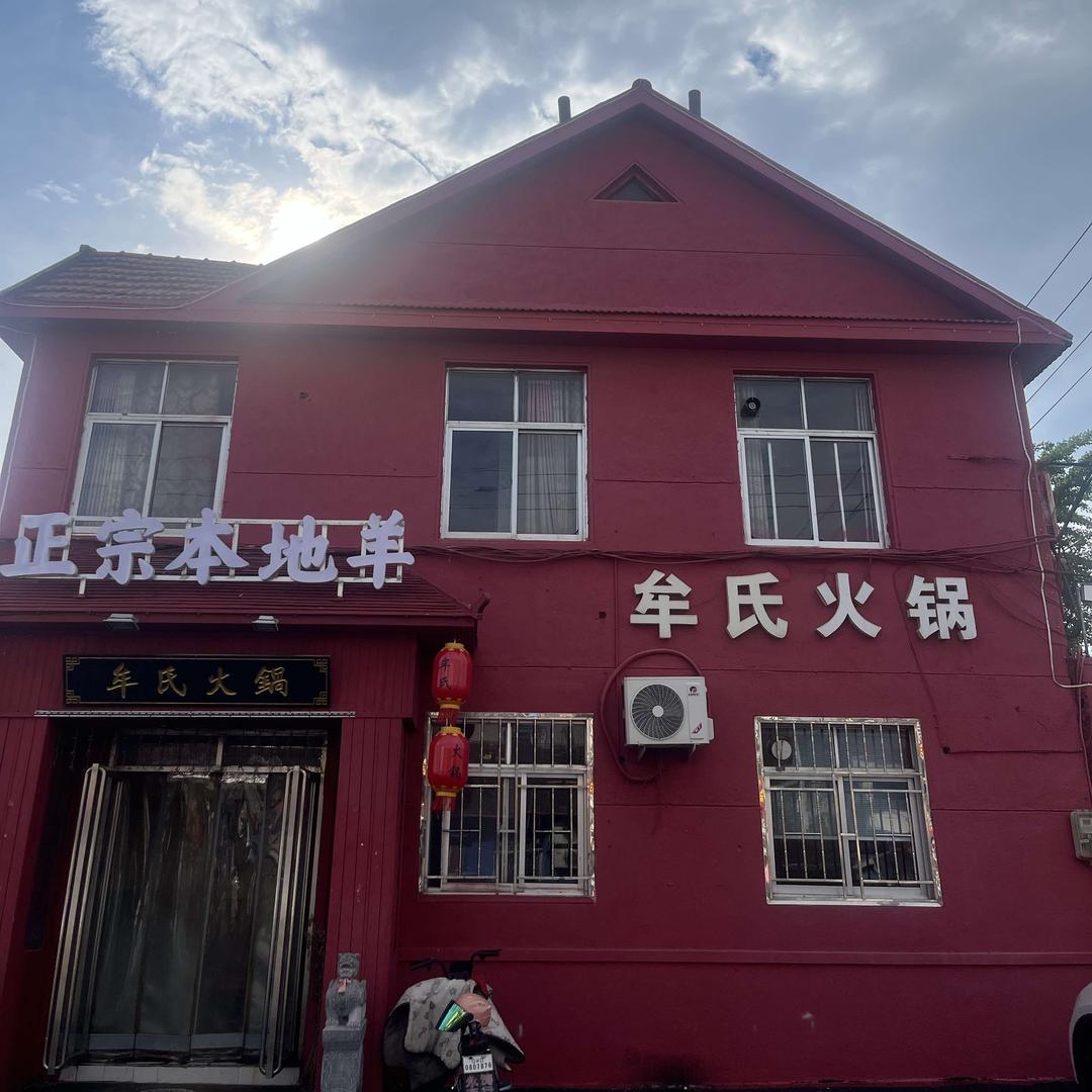 牟氏火锅官方号
