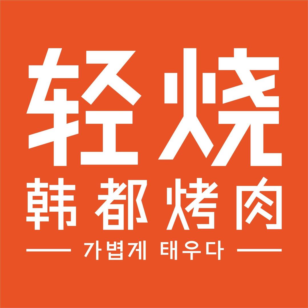 荆州区轻烧韩都烤肉