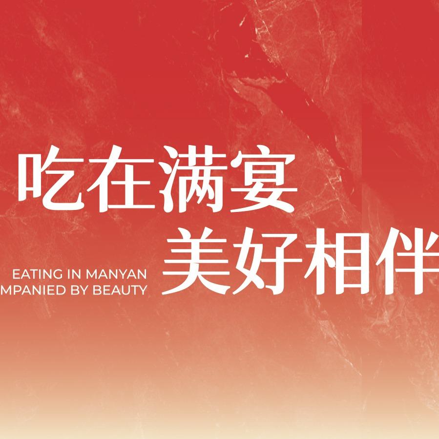 满宴食光自助小火锅