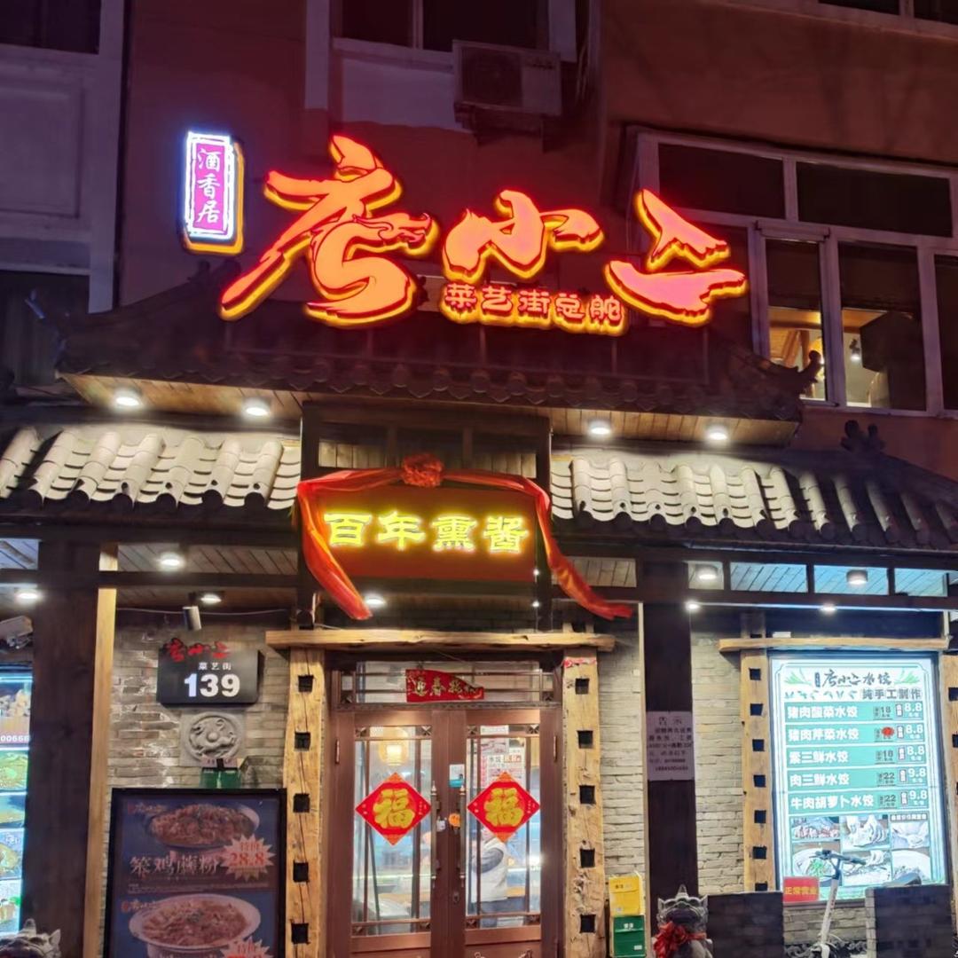 银龙酒香居店小二特色熏酱手工水饺百姓家