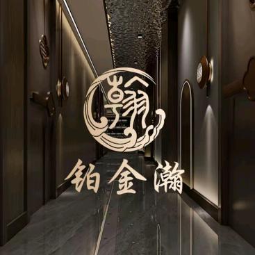 鉑金瀚·影院式足道·汤泉SPA官方号