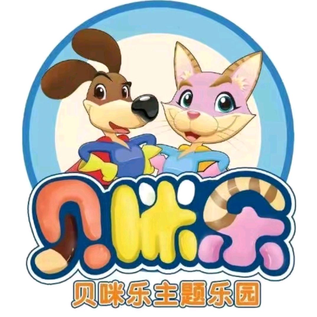 贝咪乐儿童主题乐园