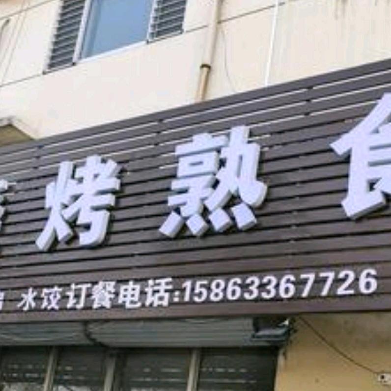 三味熟食官方账号