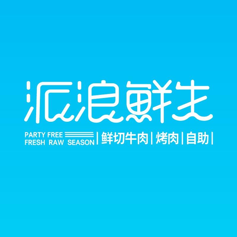 派浪鲜生仙林金鹰店
