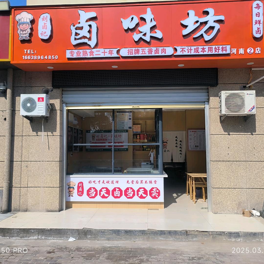 刘卤记.卤味坊