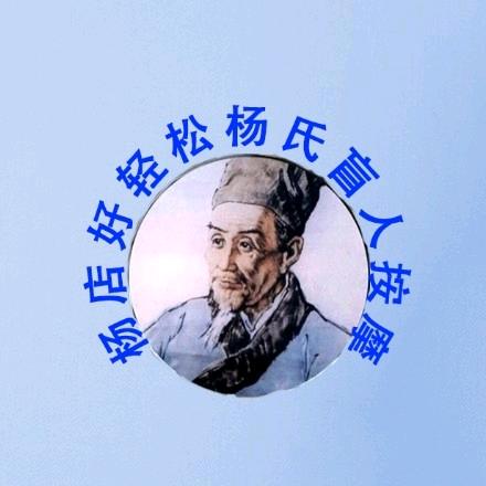 孝南区杨店镇好轻松杨氏盲人按摩