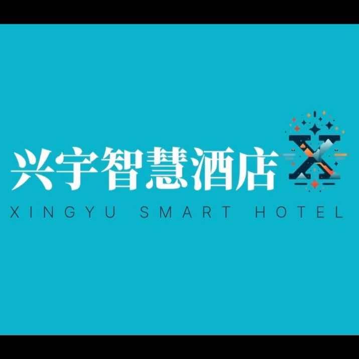 兴宇智慧酒店