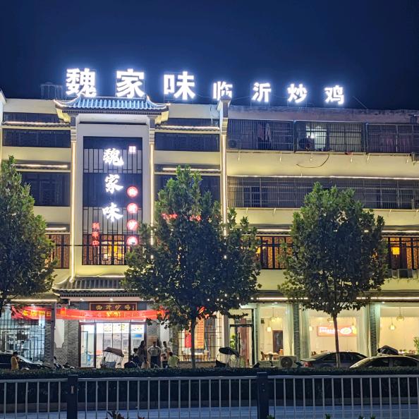 利辛魏家味餐饮店