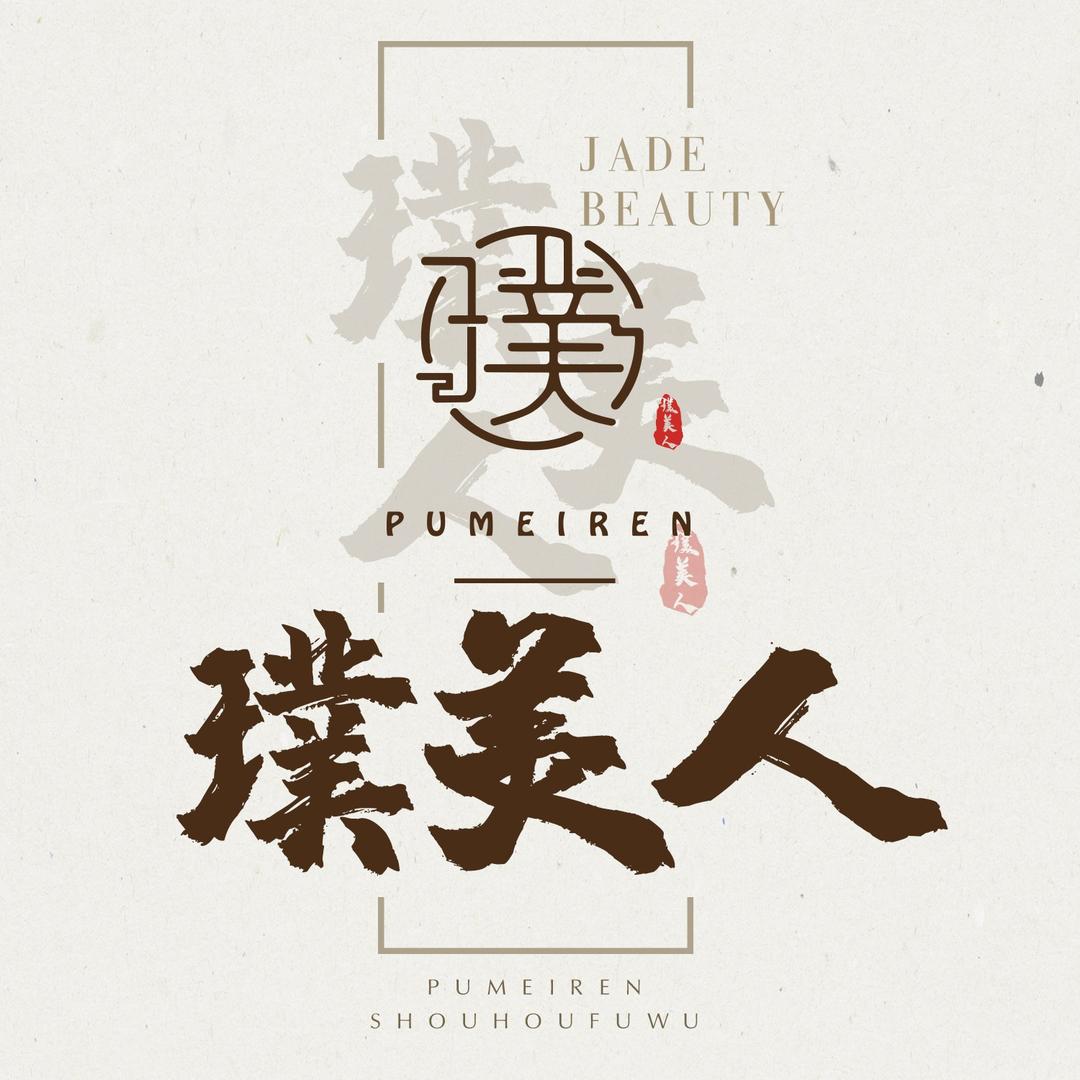 璞美人总部品牌号