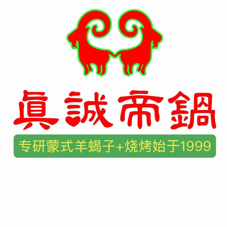 真诚帝锅羊蝎子