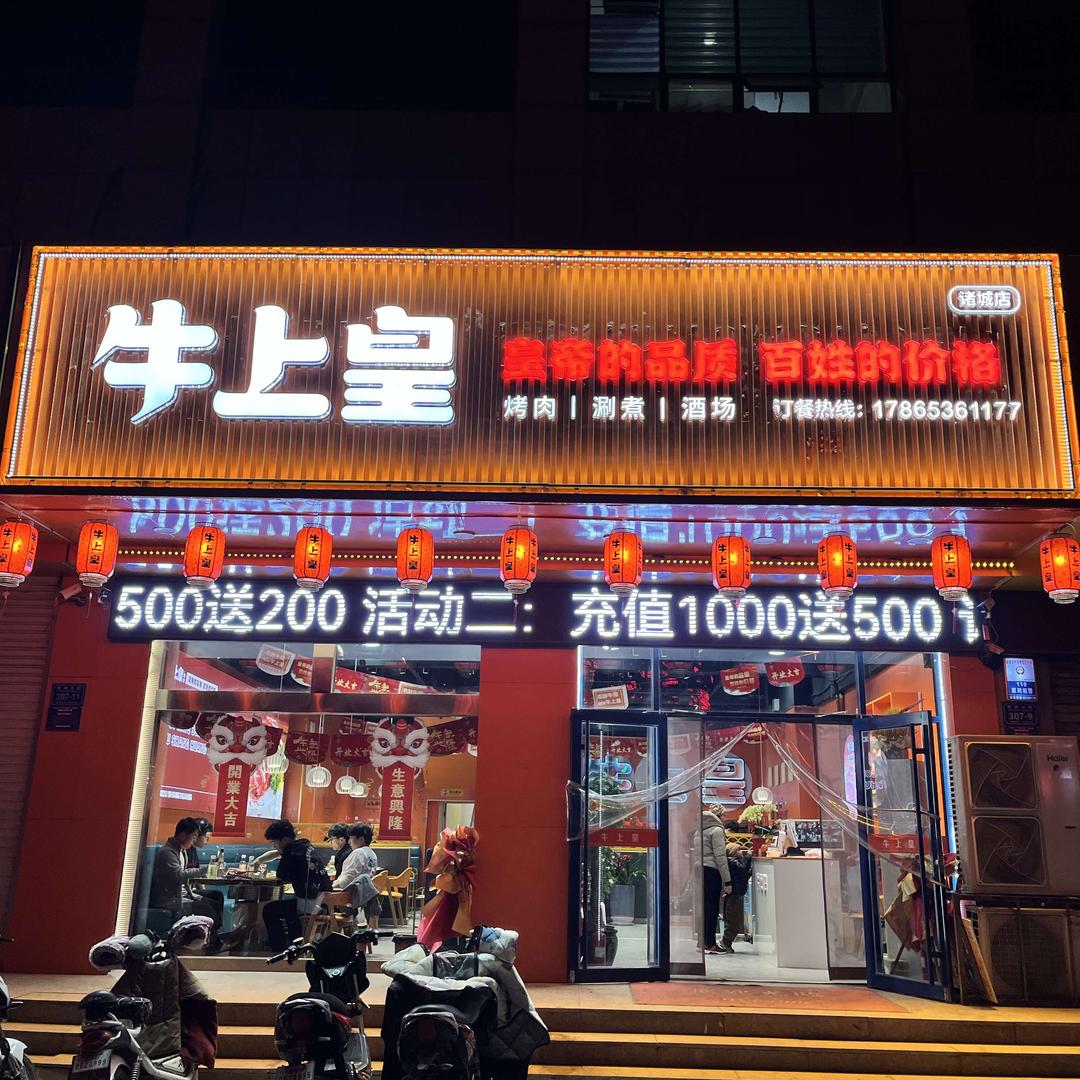 牛上皇火锅涮烤(诸城店)官方号