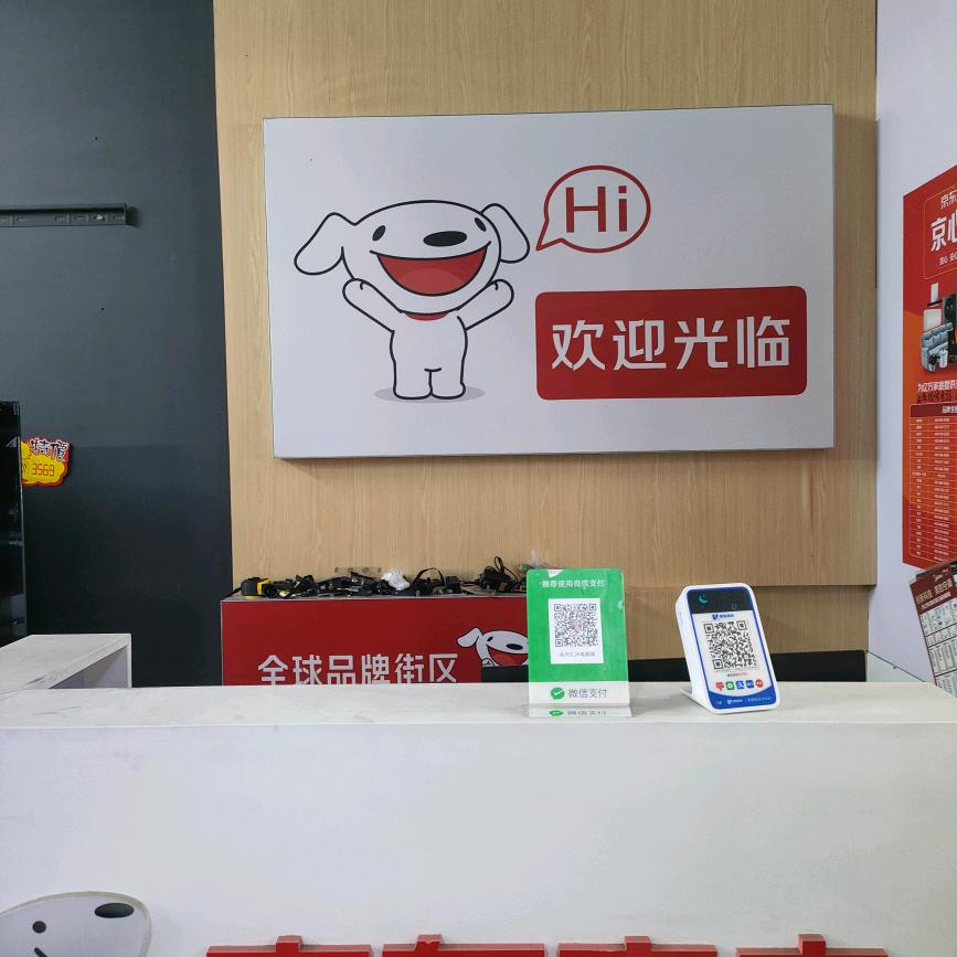 永兴镇京东家电