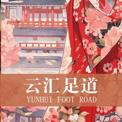 云汇日式轻养SPA