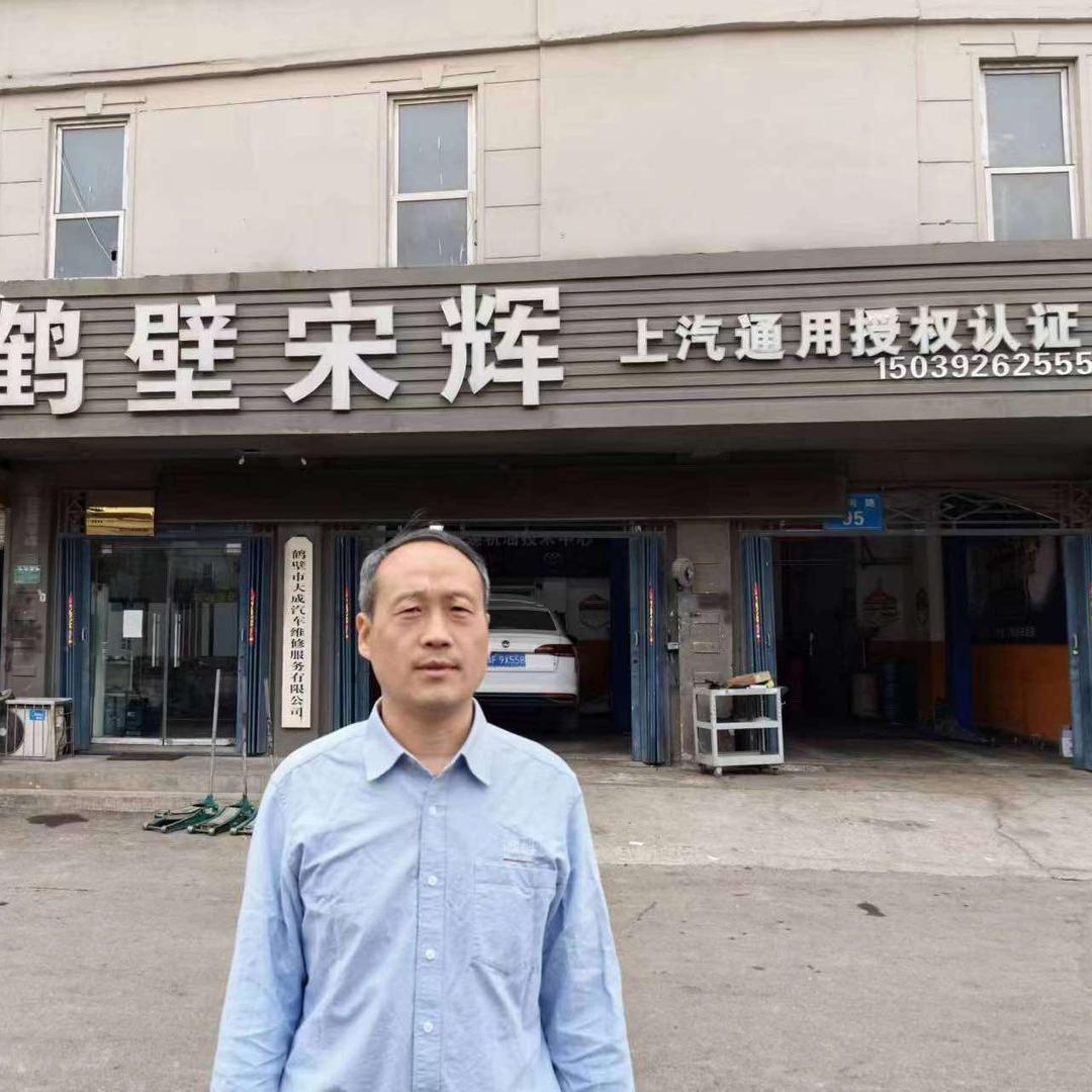 宋辉汽修