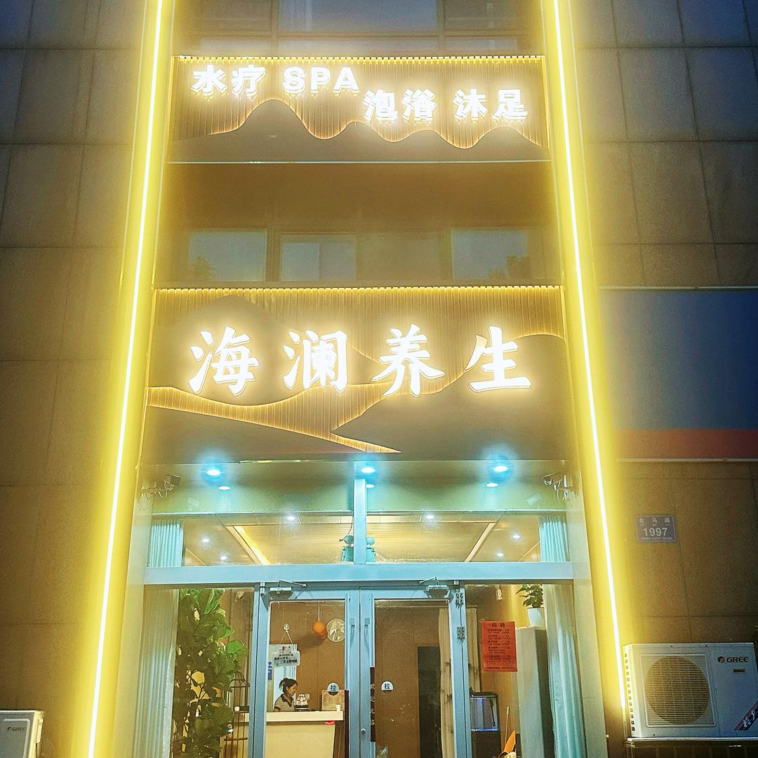 海澜养生会所官方号