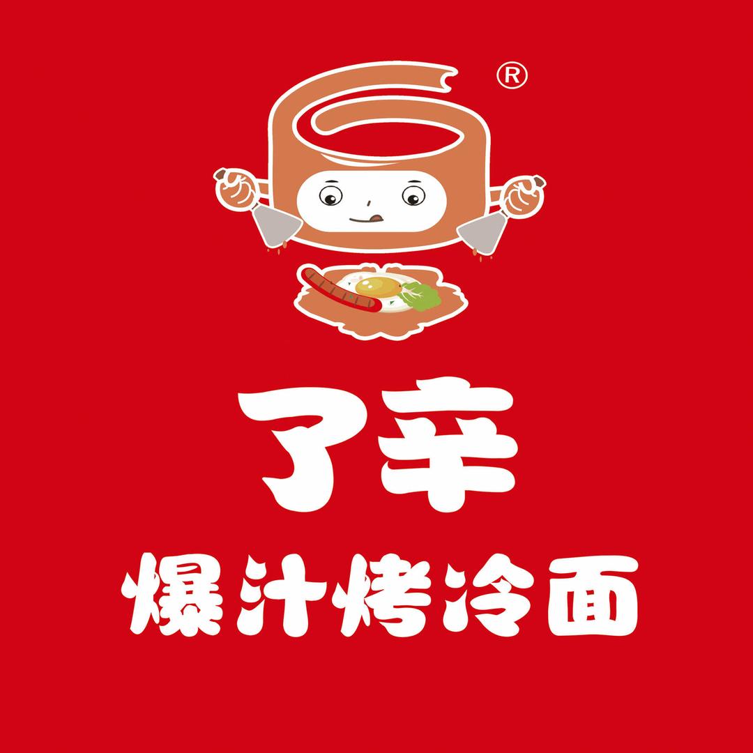 了辛·爆汁烤冷面(广育路市场店)专用号