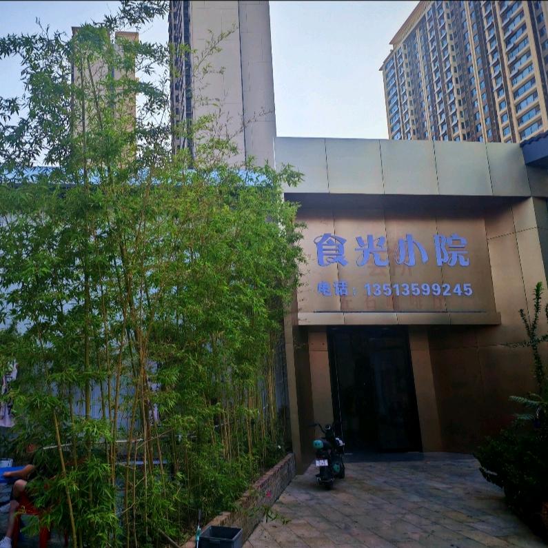 食光小院