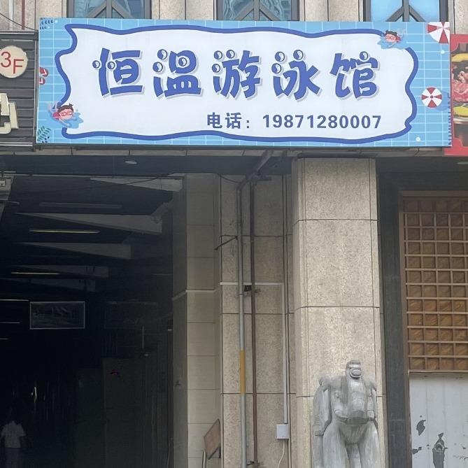 恒温游泳馆官方号