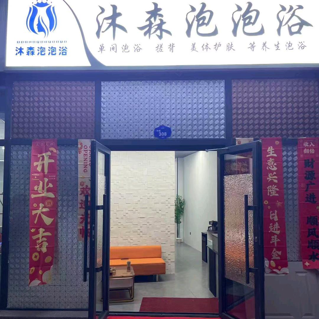 沐森泡泡浴官方号