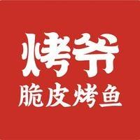烤爷脆皮烤鱼（关帝老街店）