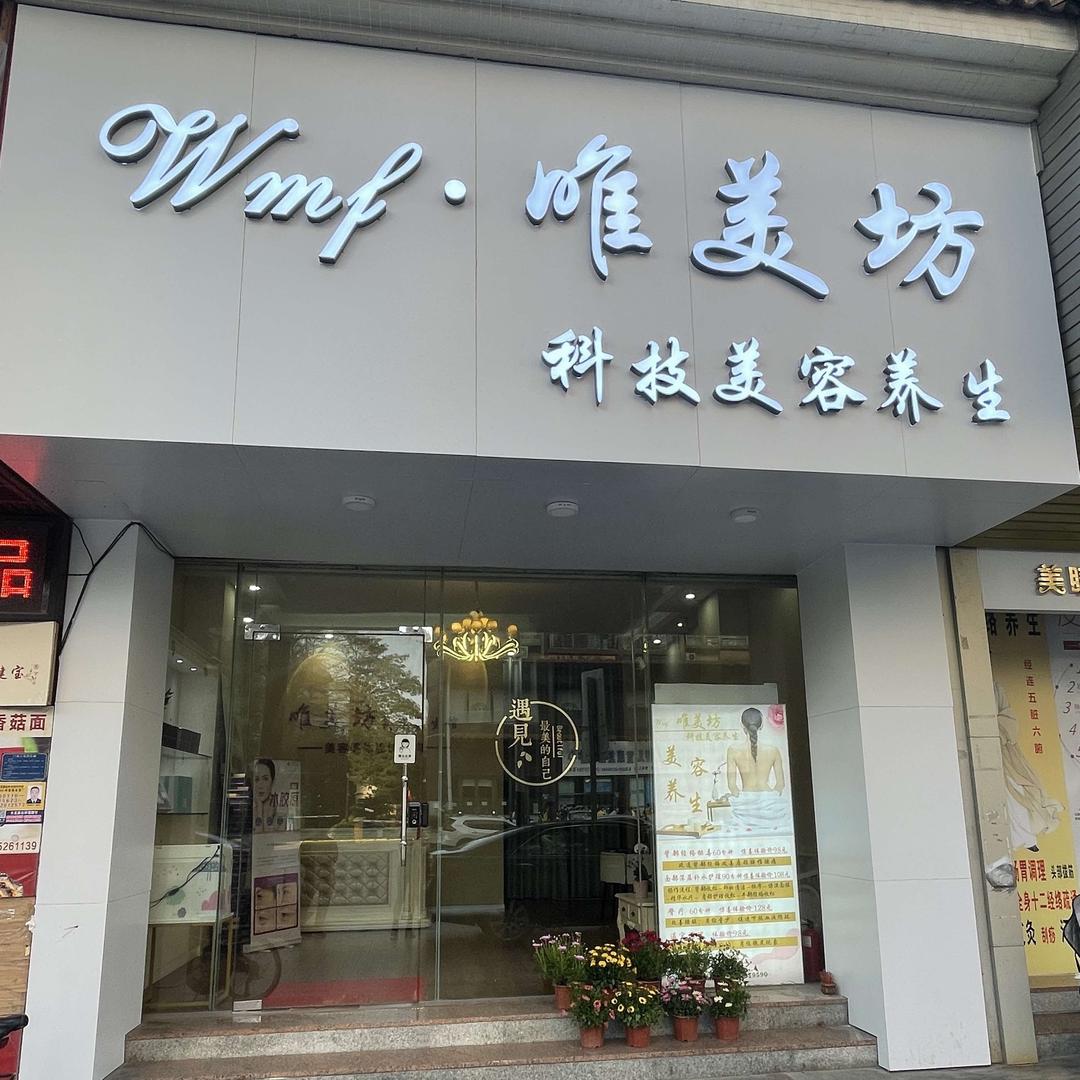 唯美坊·科技美容养生(东怡店)官方号