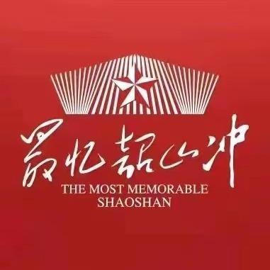 最忆韶山冲
