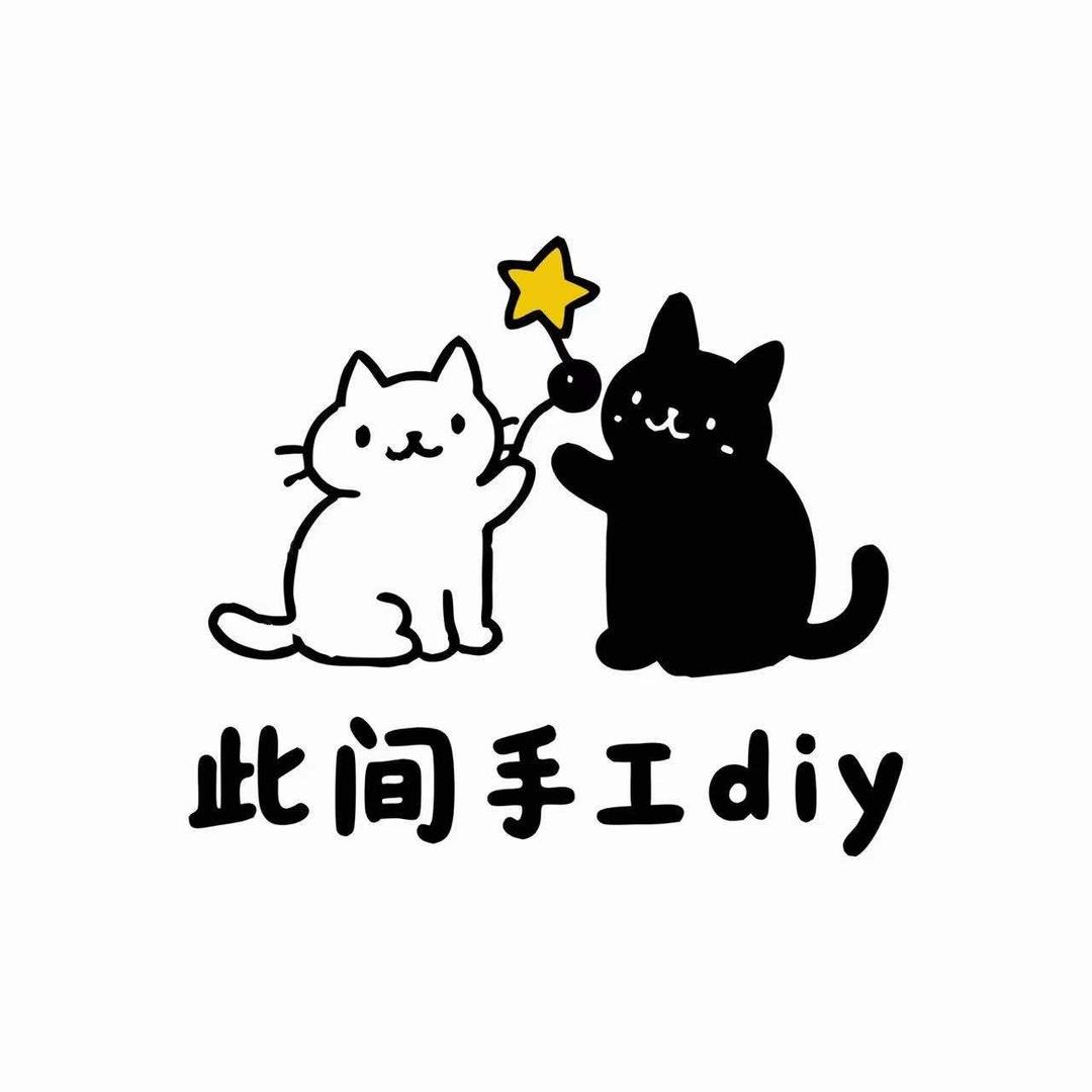 此间手工DIY