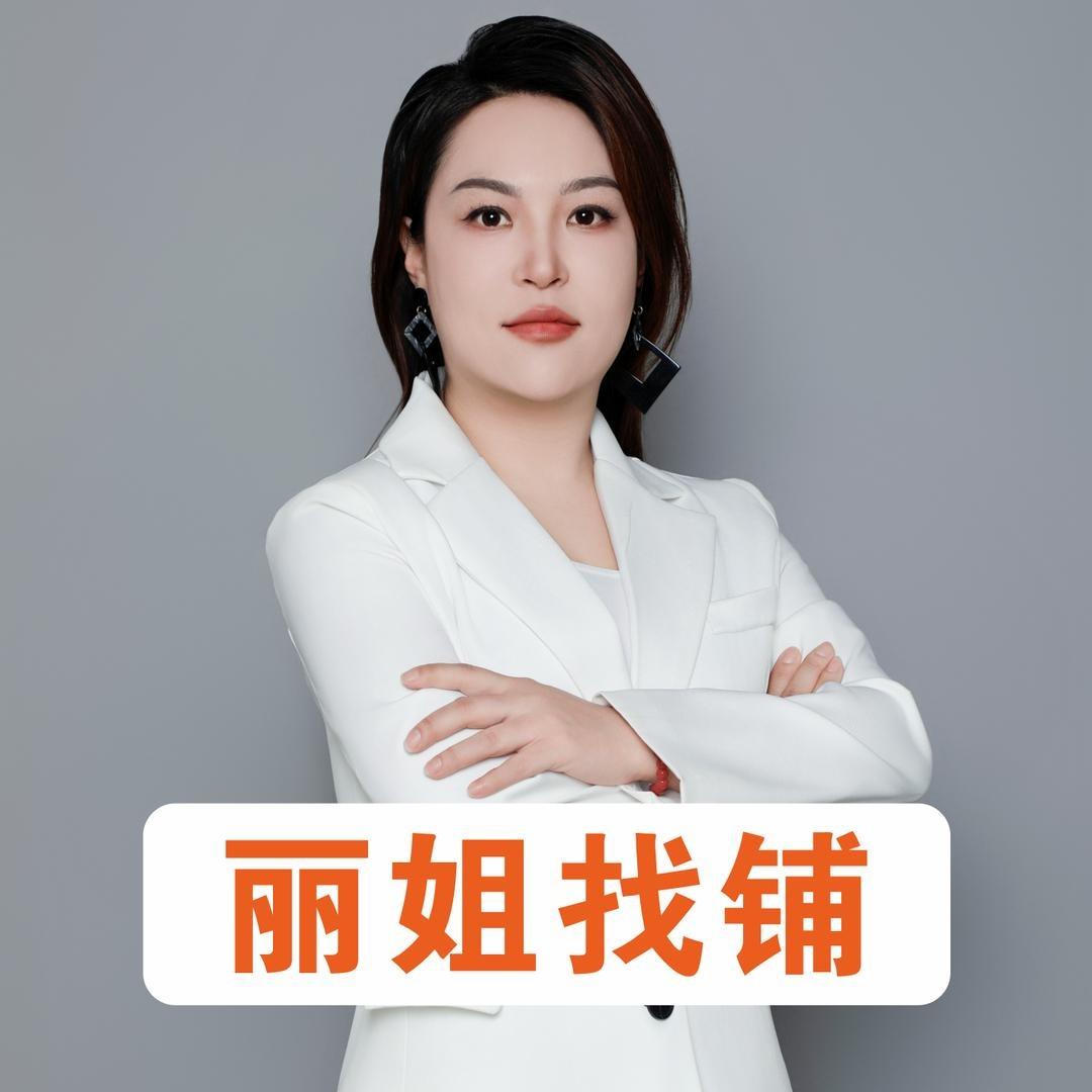 丽姐转铺找铺