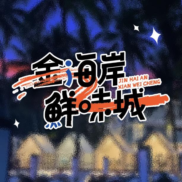 金海岸鲜味城