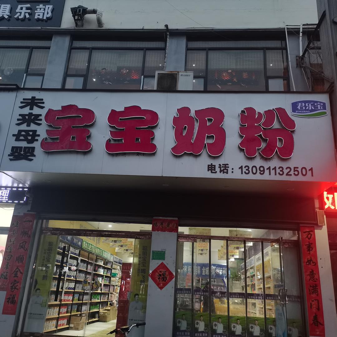 涉县君乐宝宝宝奶粉