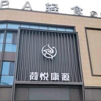 荷悦康源 | 影院式足道 (临朐万达店)