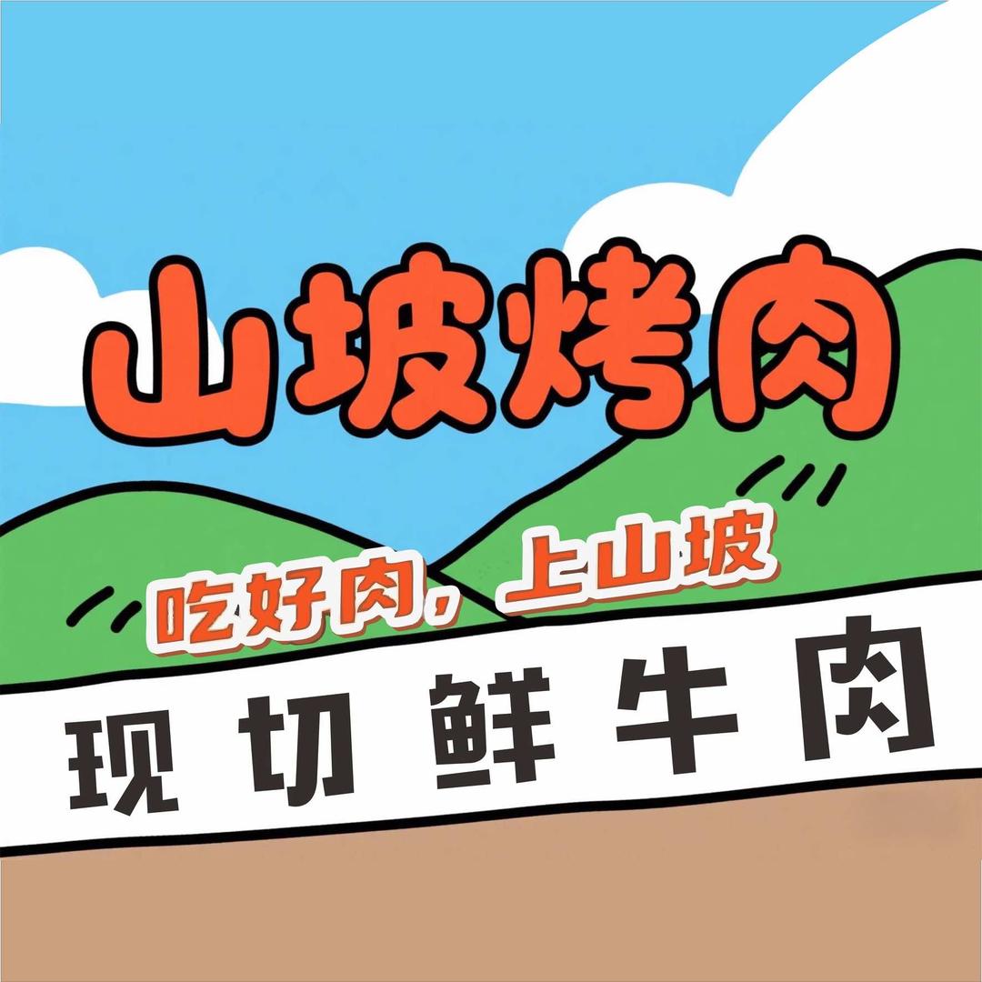 山坡烤肉