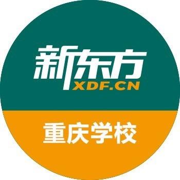 重庆新东方
